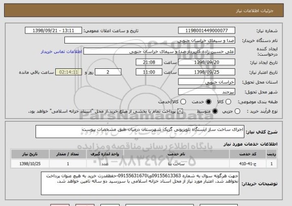 استعلام اجرای ساخت ساز ایستگاه تلویزیونی گزیک شهرستان درمیان طبق مشخصات پیوست