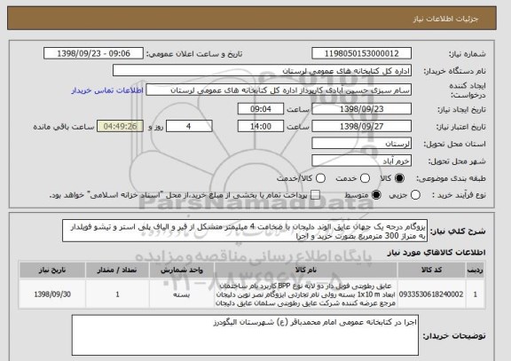 استعلام یزوگام درجه یک جهان عایق الوند دلیجان با ضخامت 4 میلیمتر متشکل از قیر و الیاف پلی استر و تیشو فویلدار به متراژ 300 مترمربع بصورت خرید و اجرا