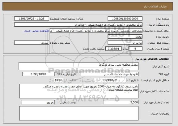 استعلام تجدید مناقصه تامین نیروی کارگری 