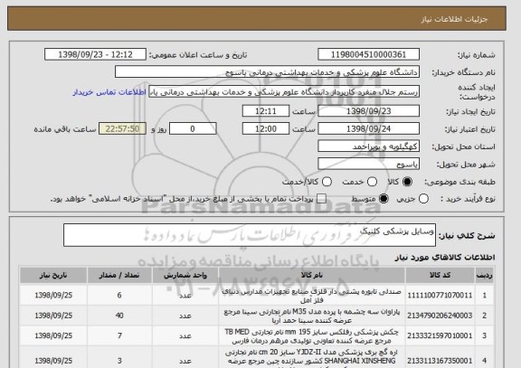 استعلام وسایل پزشکی کلنیک