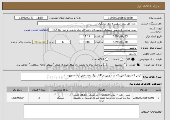 استعلام کیس کامپیوتر کامل یک عدد و پرینتر HP    یک عدد طبق لیست پیوست 