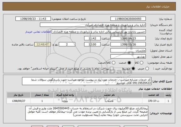 استعلام کد خدمات مشابه میباشد-. -خدمات مورد نیاز در پیوست موجود میباشد-جهت پاسخگویی سوالات شما 09119535423 آقای خوشروز