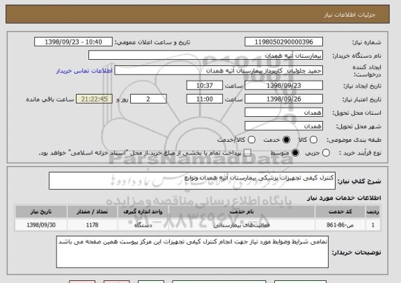 استعلام کنترل کیفی تجهیزات پزشکی بیمارستان آتیه همدان وتوابع