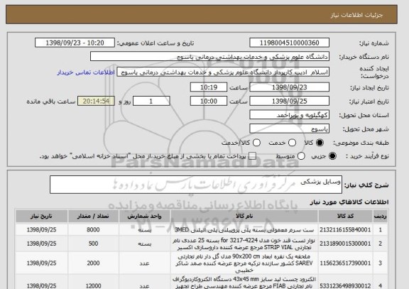 استعلام وسایل پزشکی