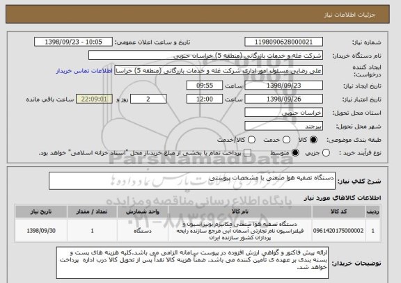 استعلام دستگاه تصفیه هوا صنعتی با مشخصات پیوستی