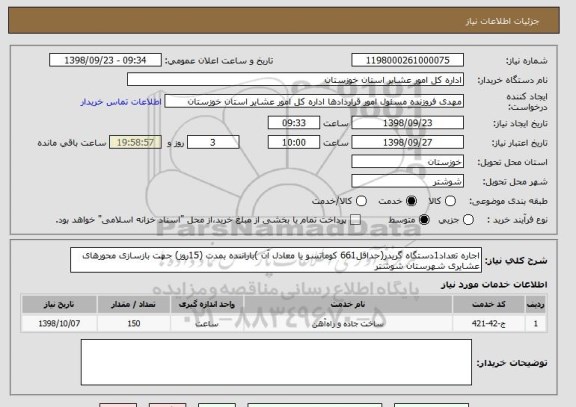 استعلام اجاره تعداد1دستگاه گریدر(حداقل661 کوماتسو یا معادل آن )باراننده بمدت (15روز) جهت بازسازی محورهای عشایری شهرستان شوشتر 