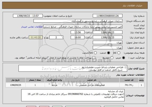 استعلام طراحی عملیات رسانه حسب مقتضیات روز
 شرح کامل خدمت در فایل پیوست 
