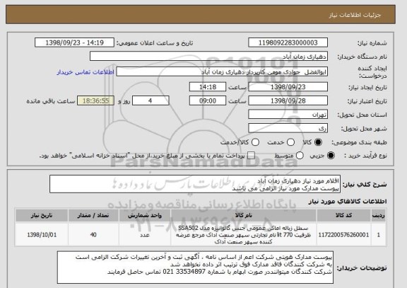 استعلام اقلام مورد نیاز دهیاری زمان آباد
پیوست مدارک مورد نیاز الزامی می باشد