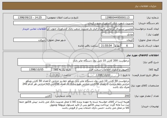 استعلام درخواست 200 کارتن 10 تایی رول دستگاه عابر بانک 