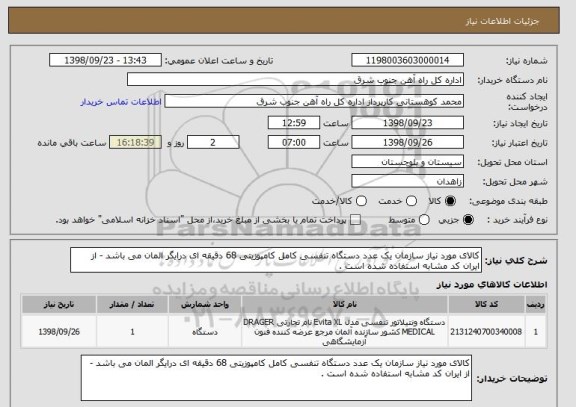 استعلام کالای مورد نیاز سازمان یک عدد دستگاه تنفسی کامل کامپوزیتی 68 دقیقه ای درایگر المان می باشد - از ایران کد مشابه استفاده شده است . 