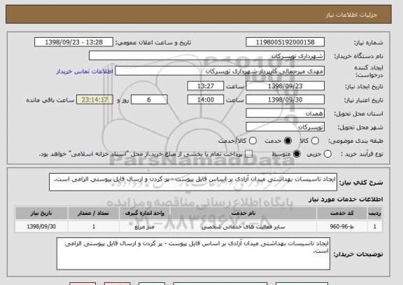 استعلام ایجاد تاسیسات بهداشتی میدان آزادی بر اساس فایل پیوست - پر کردن و ارسال فایل پیوستی الزامی است.