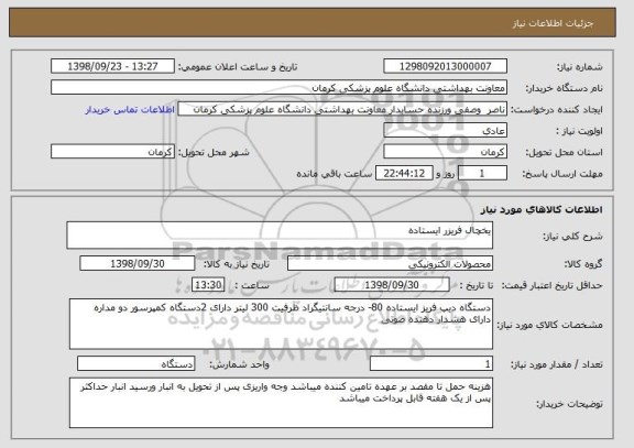 استعلام یخچال فریزر ایستاده  