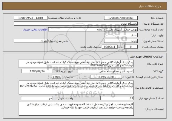 استعلام سکو بندی آزمایشگاهی حدودا 12 متر پایه آهنی رویه سنگ گرانت ضد اسد طبق نمونه موجود در آزمایشگاه و کابینت زیر 09122426557