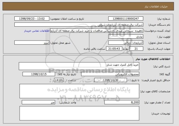 استعلام خرید کابل کنترل جهت شارژ