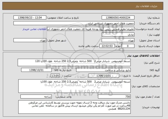 استعلام تسمه آلومینیومی  شیادار عرض2   500 شاخه  وعرض2.5 250 شاخه  طول 100یا 120