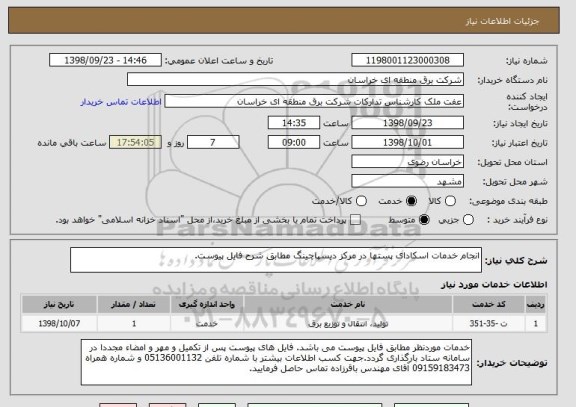 استعلام انجام خدمات اسکادای پستها در مرکز دیسپاچینگ مطابق شرح فایل پیوست.