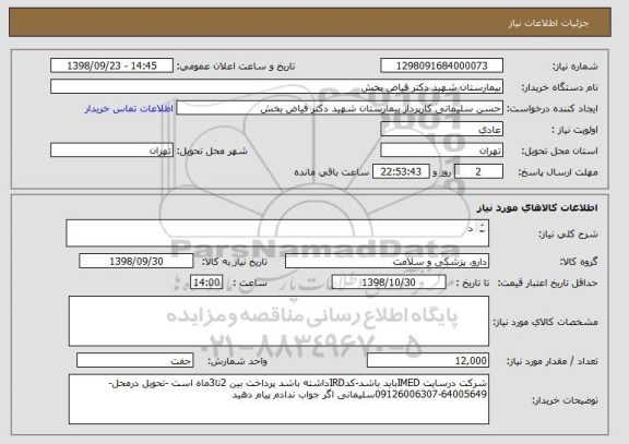 استعلام د






دستکش جراحی سایز7-6000جفت 
دستکش جراحی سایز8-6000جفت-ایرانی فقط حریر دراین مرکز تایییدیه دارد


ستکش جراحی سایز7-6000جفت  