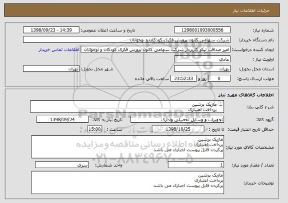 استعلام ماژیک پرشین
پرداخت اعتباری
پرکردن فایل پیوست اجباری می باشد