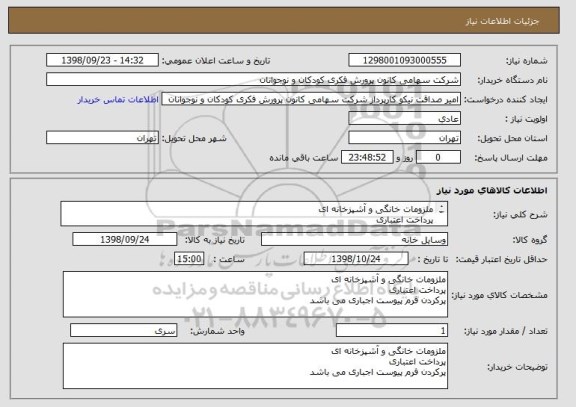 استعلام ملزومات خانگی و آشپزخانه ای
پرداخت اعتباری
پرکردن فرم پیوست اجباری می باشد