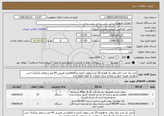 استعلام خرید یک عدد جک برقی به همراه 25 عدد ریموت کنترل و کابلکشی تقریبی 40 متر در محل پارکینک جنب دهیاری, سامانه ستاد