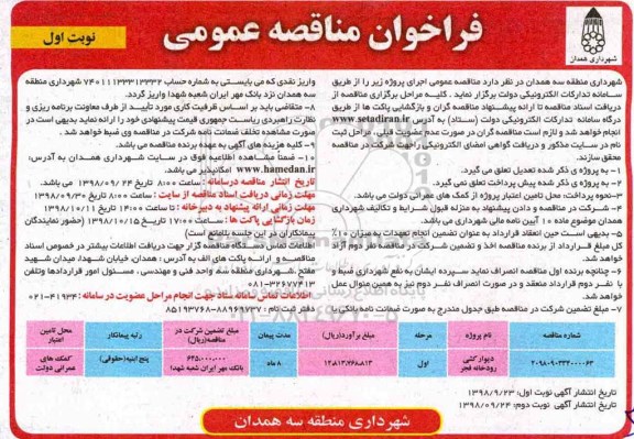 مناقصه عمومی, مناقصه دیوارکشی رودخانه فجر 