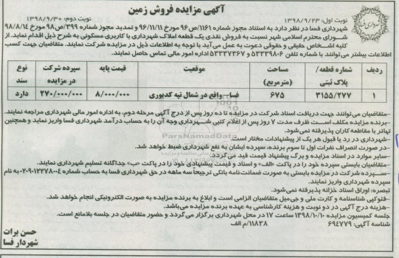 مزایده مزایده فروش نقدی یک قطعه املاک مسکونی 675 مترمربع نوبت اول 