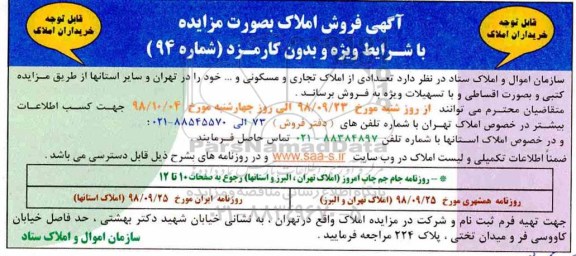 آگهی مزایده مزایده فروش املاک تجاری و مسکونی