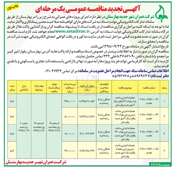 تجدید  مناقصه عمومی , تجدید مناقصه عملیات اجرایی ساخت پارک 