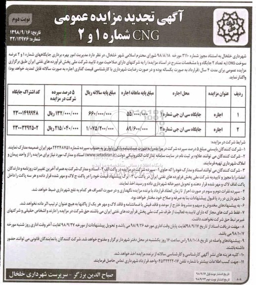 آگهی تجدید مزایده عمومی , تجدید مزایده مدیریت امور بهره برداری جایگاههای... - نوبت دوم 