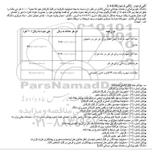 فراخوان, فراخوان بیمه مسئولیت کارفرما 