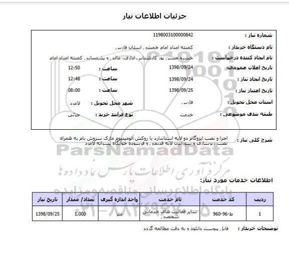 استعلام اجرا و نصب ایزوگام دو لایه استاندارد با روکش آلومینیوم مارک سروش بام به همراه نصب،زیرسازی و سوزاندن لایه قدیمی و فرسوده خوابگاه پسرانه لامرد