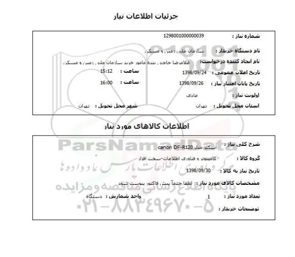 استعلام اسکنر مدل canon DF-R120