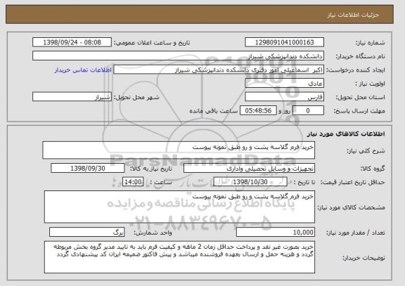 استعلام خرید فرم گلاسه پشت و رو طبق نمونه پیوست