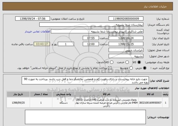 استعلام  جهت دارو خانه بیمارستان و دارای رطوبت کم و همچنین نمایشگر دما و قفل درب باشد .پرداخت به صورت 90 روزه می باشد