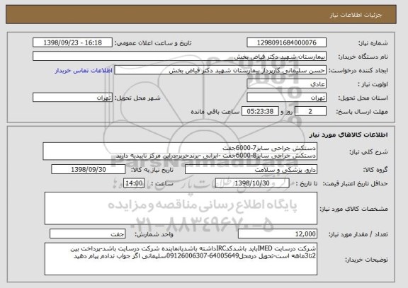 استعلام دستکش جراحی سایز7-6000جفت 
دستکش جراحی سایز8-6000جفت -ایرانی -برندحریر-دراین مرکز تاییدیه دارند