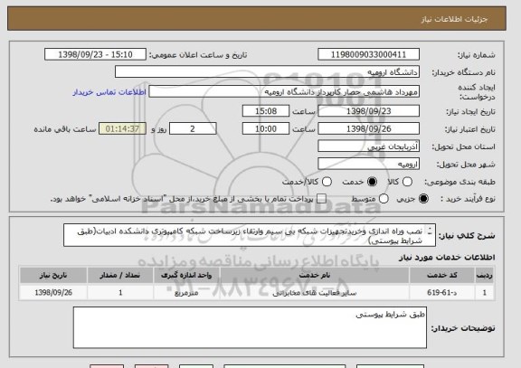 استعلام نصب وراه اندازی وخریدتجهیزات شبکه بی سیم وارتقاء زیرساخت شبکه کامپیوتری دانشکده ادبیات(طبق شرایط پیوستی)
