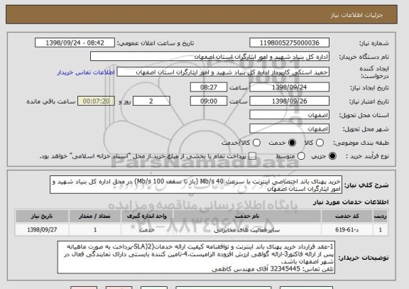 استعلام خرید پهنای باند اختصاصی اینترنت با سرعت 40 Mb/s (باز تا سقف 100 Mb/s) در محل اداره کل بنیاد شهید و امور ایثارگران استان اصفهان