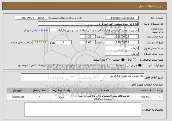 استعلام گاز کشی ساختمان اداری بم 