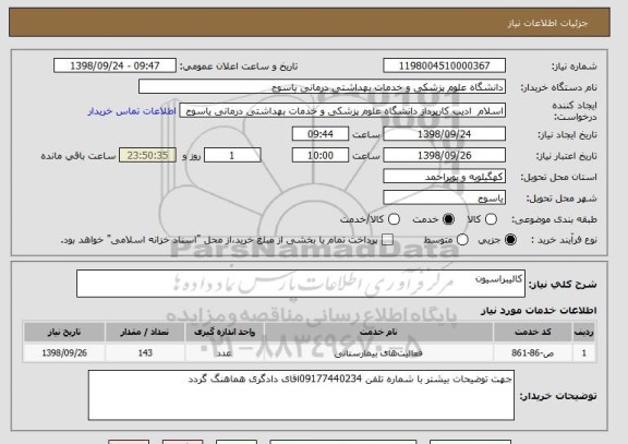 استعلام کالیبراسیون