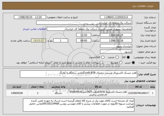 استعلام هارد دیسک اکسترنال وسترن دیجیتال wD 8TBباگارانتی سازگار یا آواژنگ 