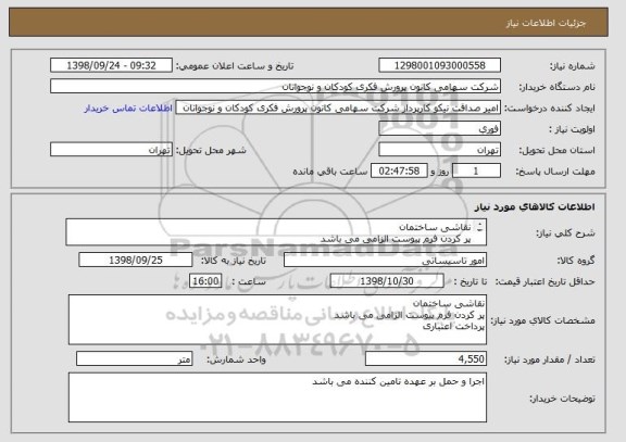 استعلام نقاشی ساختمان
پر کردن فرم پیوست الزامی می باشد
پرداخت اعتباری 