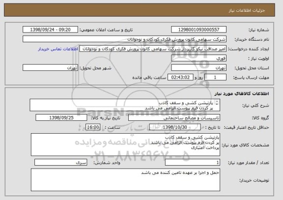 استعلام پارتیشن کشی و سقف کاذب 
پر کردن فرم پیوست الزامی می باشد
پرداخت اعتباری 