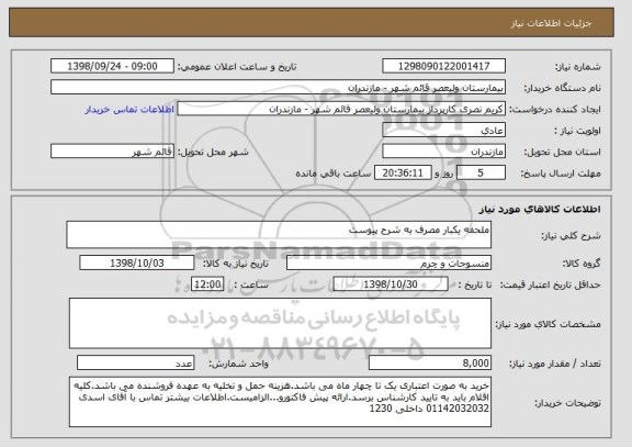 استعلام ملحفه یکبار مصرف به شرح پیوست