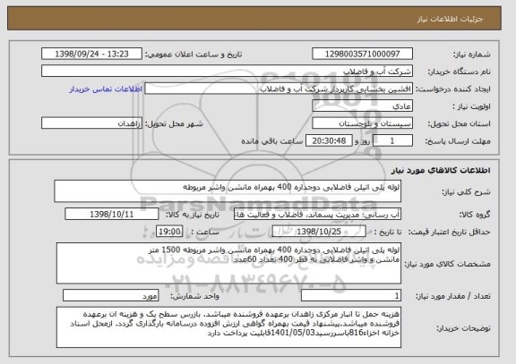 استعلام لوله پلی اتیلن فاضلابی دوجداره 400 بهمراه مانشن واشر مربوطه