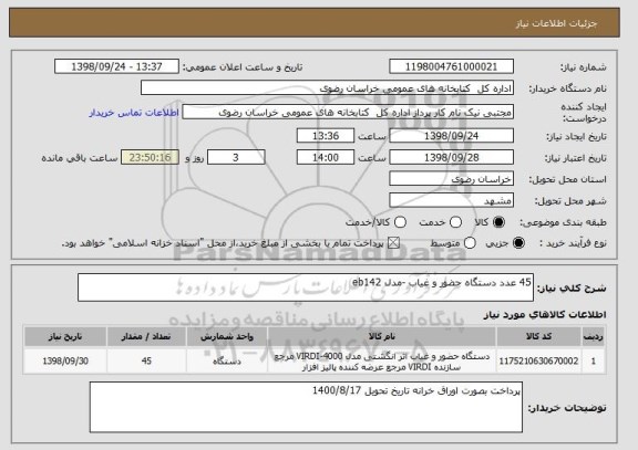 استعلام 45 عدد دستگاه حضور و غیاب -مدل eb142 
