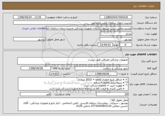 استعلام تجهیزات پزشکی مصرفی طبق لیست