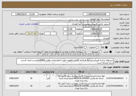 استعلام خریدلوله تراشه فنردارسایز7و8 هرکدام 30عددبااولویت تولید داخل-رعایت قوانینIMEDالزامیست-ایران کدثبت شده مشابه است 