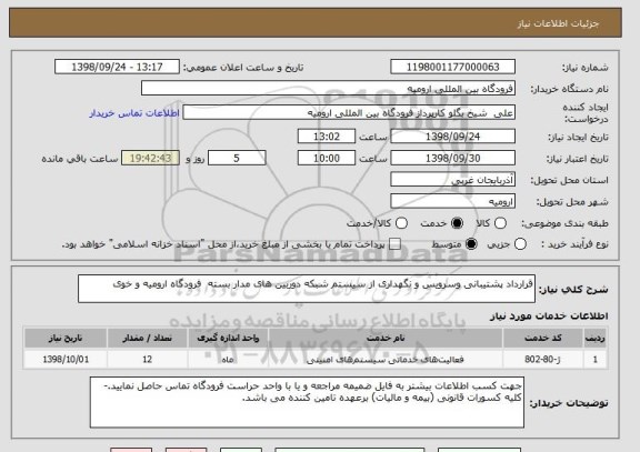 استعلام قرارداد پشتیبانی وسرویس و نگهداری از سیستم شبکه دوربین های مدار بسته  فرودگاه ارومیه و خوی