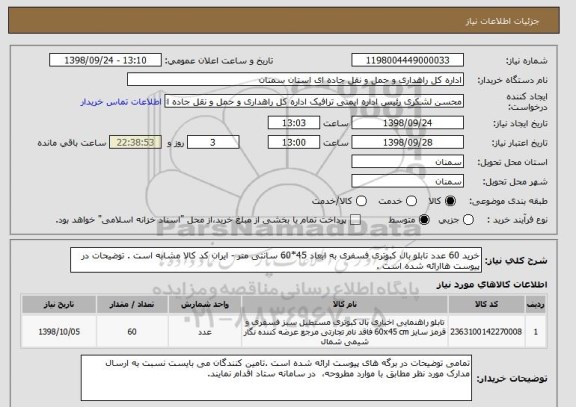 استعلام خرید 60 عدد تابلو بال کبوتری فسفری به ابعاد 45*60 سانتی متر - ایران کد کالا مشابه است . توضیحات در پیوست هاارائه شده است .