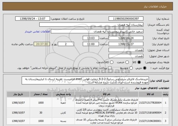 استعلام خریدماسک لانژیال سیلیکونی سایز2.5-3-4 -رعایت قوانین imed الزامیست -هزینه ارسال تا انباربیمارستان به عهده فروشنده است-ایران کدثبت شده مشابه است